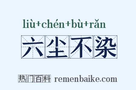 六尘不染是什么意思的图片